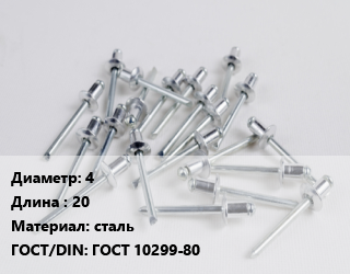 Заклепка 4х20 сталь ГОСТ: ГОСТ 10299-80, упаковка цена от 171.25 Тг / шт, где купить, условия доставки в Шымкенте и Южно-Казахстанской области